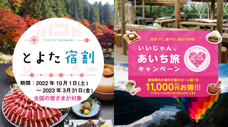 とよた旅割、いいじゃんあいち