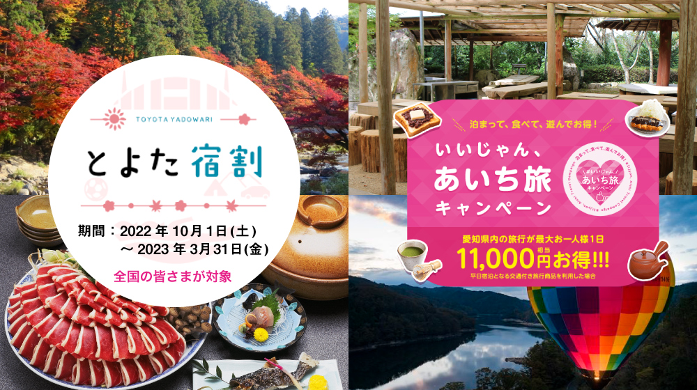 とよた旅割、いいじゃんあいち