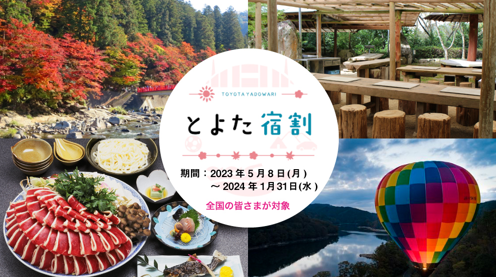 とよた旅割、いいじゃんあいち