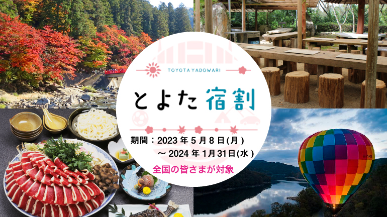 とよた旅割、いいじゃんあいち